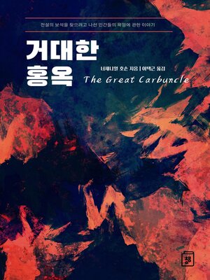 cover image of 거대한 홍옥